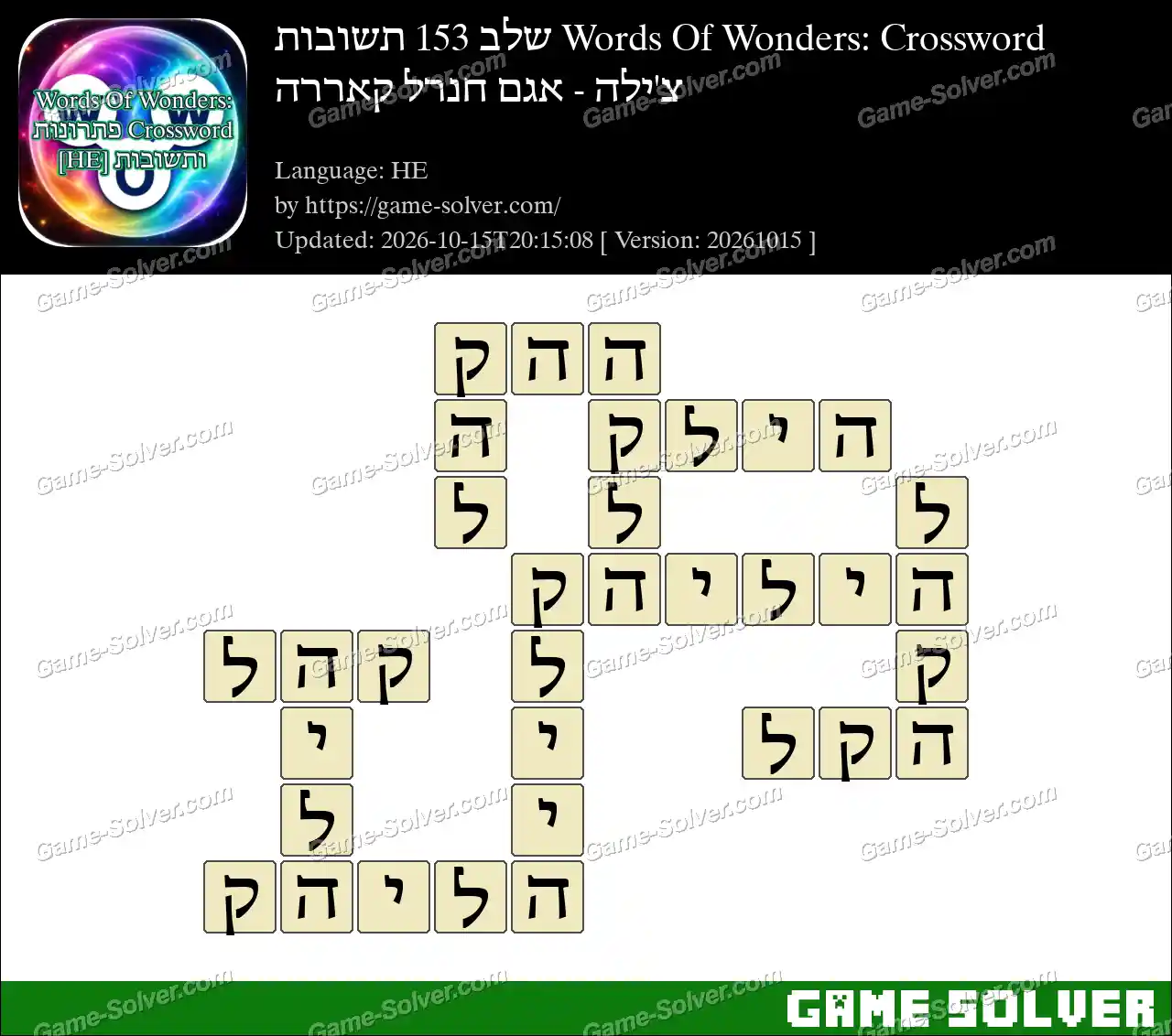 Words Of Wonders: Crossword שלב 153 תשובות – צ’ילה – אגם חנרל קאררה